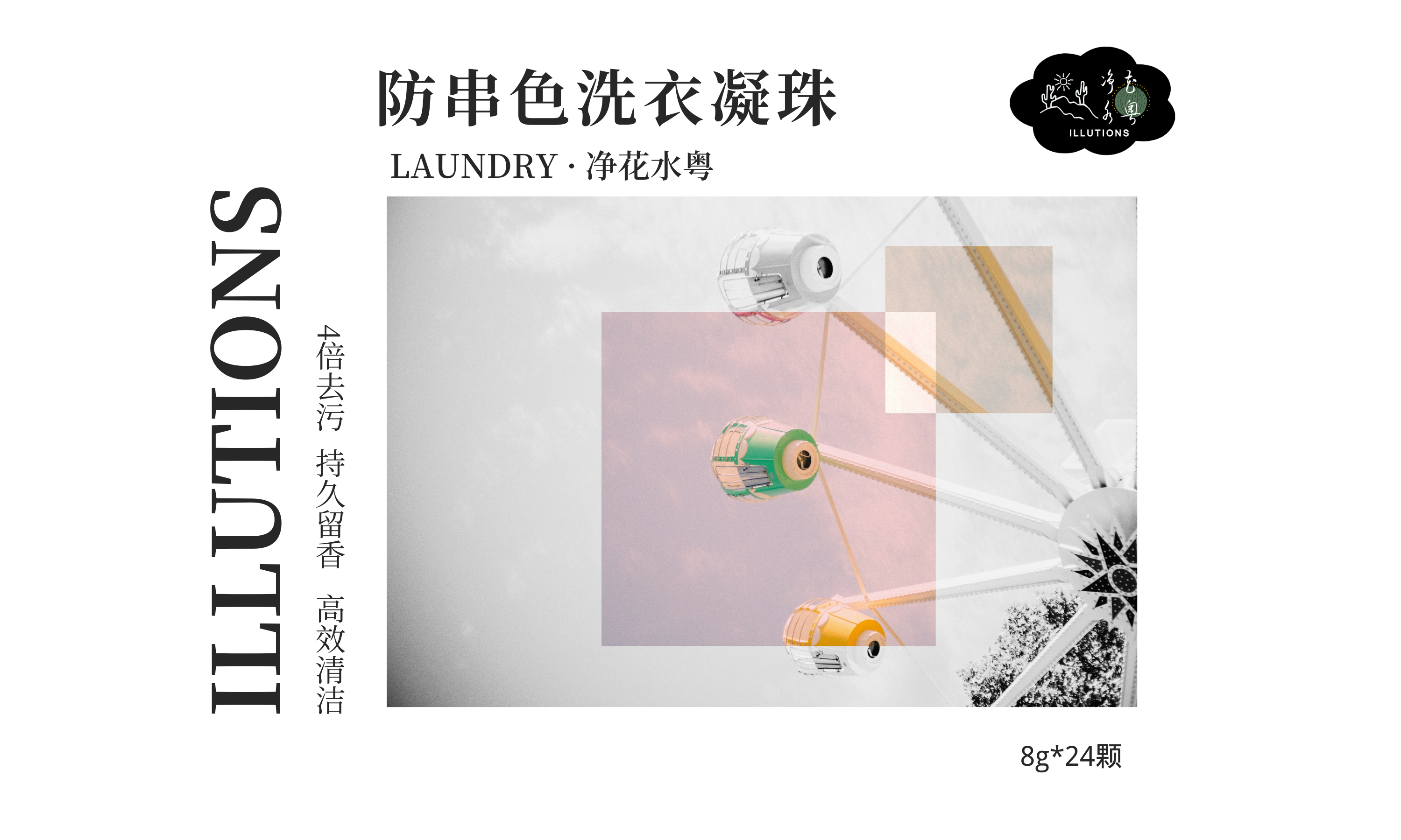 防串色洗衣凝珠封面1-摩天轮1